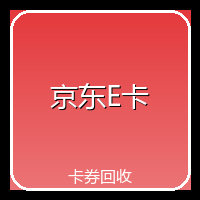 京东E卡