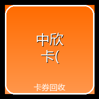 中欣卡(中欣通卡)